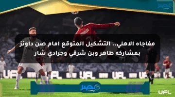 مفاجأة الأهلي.. التشكيل المتوقع أمام صن داونز بمشاركة طاهر وبن شرقي وجرادي شار